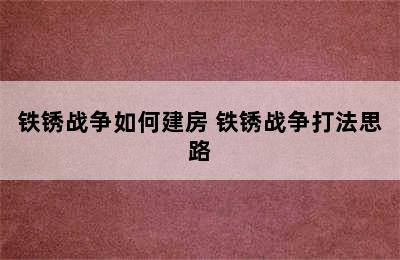 铁锈战争如何建房 铁锈战争打法思路